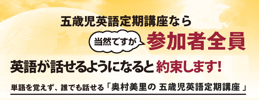 五歳児英語定期講座