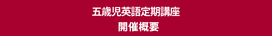 五歳児英語定期講座