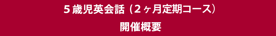 5歳児英会話