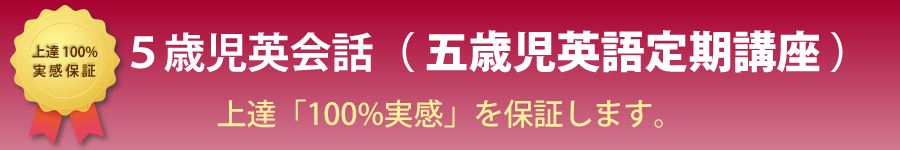 五歳児英語定期講座