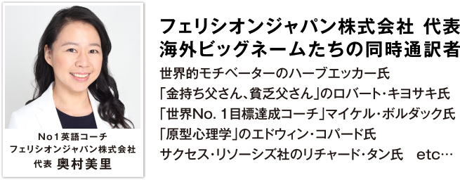 フェリシオジャパン株式会社 代表 奥村美里