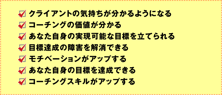 コーチングを受けることで、こんなメリットを手に入れられます。 


