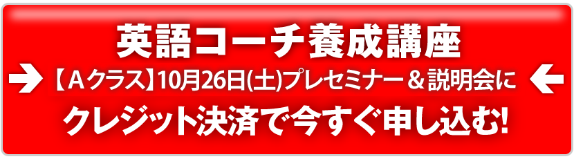 英語コーチ養成講座