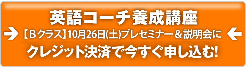 英語コーチ養成講座