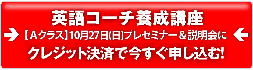 英語コーチ養成講座