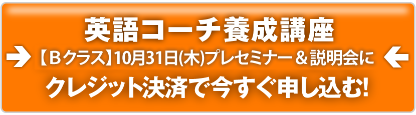 英語コーチ養成講座