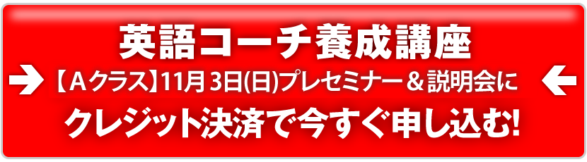 英語コーチ養成講座