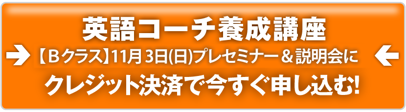 英語コーチ養成講座