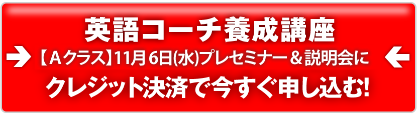 英語コーチ養成講座