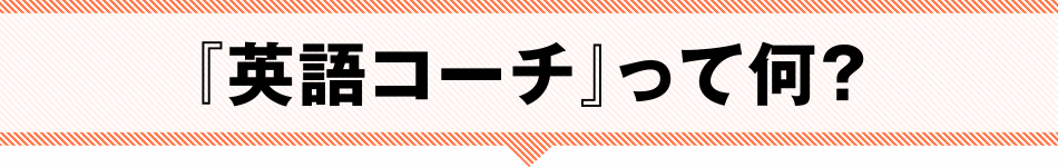 「英語コーチ」って何？