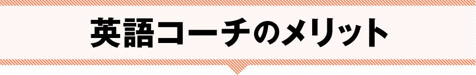 英語教師と英語コーチのメリット