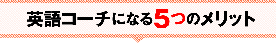 英語コーチになる5つのメリット