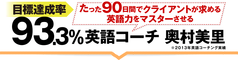 目標達成率93.3%英語コーチ 奥村美里