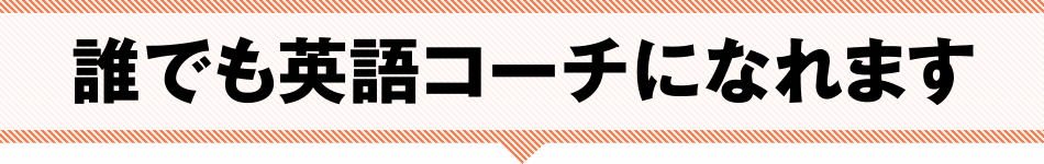 誰でも英語コーチになれます