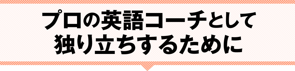 プロの英語コーチとして独り立ちするために