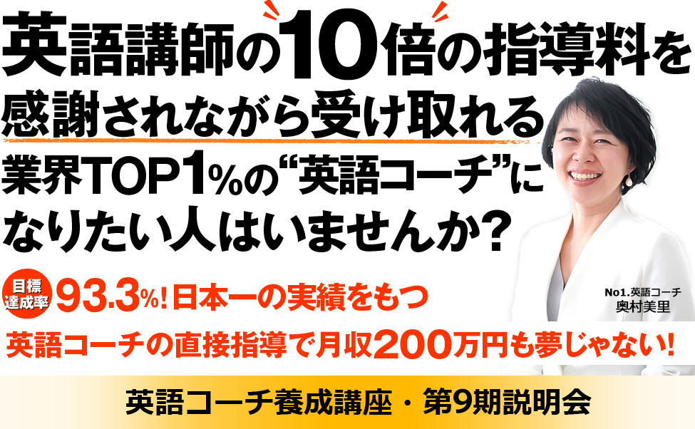 英語教師の10倍の指導料をクライアントに感謝されながら、受け取れる”英語コーチ”になりたい人は他にいませんか？ＯＬよりも短時間労働で月収２００万円も夢じゃない！英語コーチ養成講座・説明会