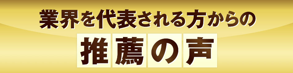 業界を代表される方からの推薦の声