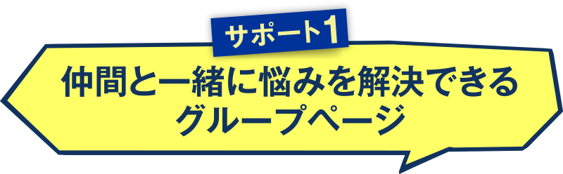 サポート１ 仲間と一緒に悩みを解決できるグループページ