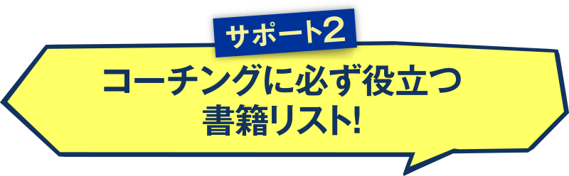 サポート２　コーチングに必ず役立つ書籍リスト！