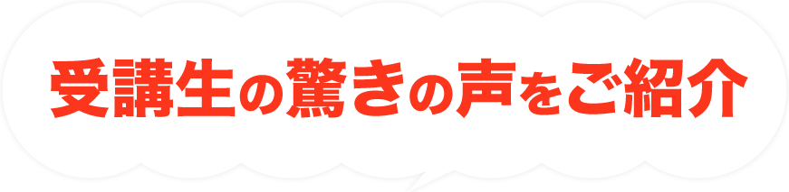 私のコーチングを受けたクライアントからもこんな声をいただいています