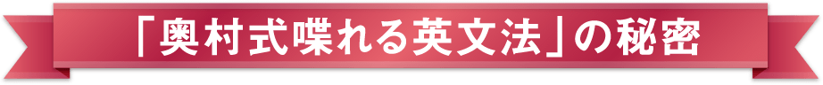 「奥村式喋れる英文法」の秘密