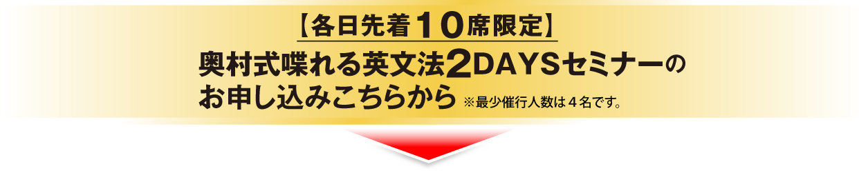 【各日先着10席限定】 奥村式喋れる英文法2DAYSセミナーのお申し込みこちらから