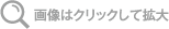 画像はクリックして拡大