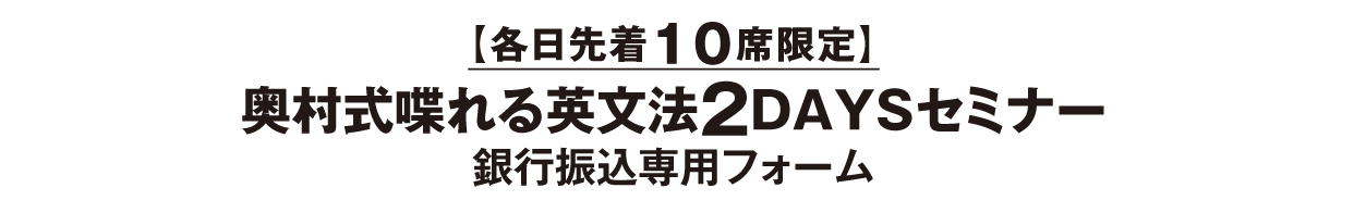 【各日先着10席限定】 奥村式喋れる英文法2DAYSセミナーのお申し込みこちらから