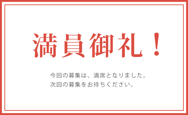 “満員御礼！