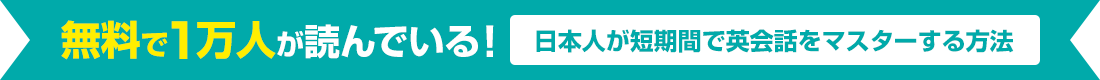 無料で1万人が読んでいる！日本人が短期間で英会話をマスターする方法