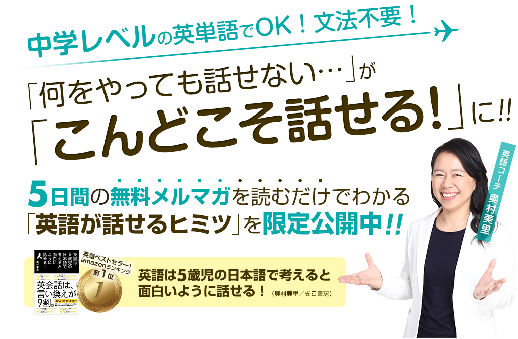 5日間の無料メルマガを読むだけでわかる「英語が話せるヒミツ」を限定公開中