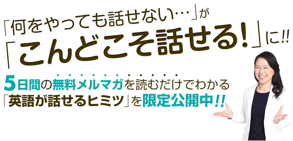 5日間の無料メルマガを読むだけでわかる「英語が話せるヒミツ」を限定公開中