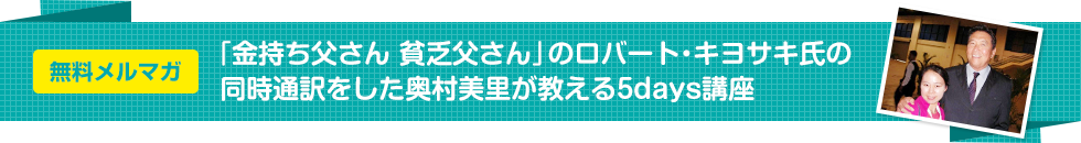 「金持ち父さん 貧乏父さん」のロバート・キヨサキ氏の同時通訳をした奥村美里が教える5days講座