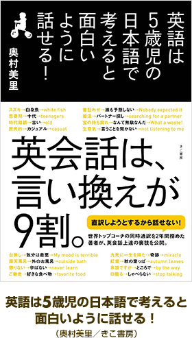 英語は5歳児の日本語で考えると面白いように話せる！