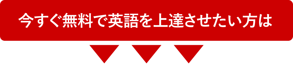 今すぐ無料で英語を上達させたい方は