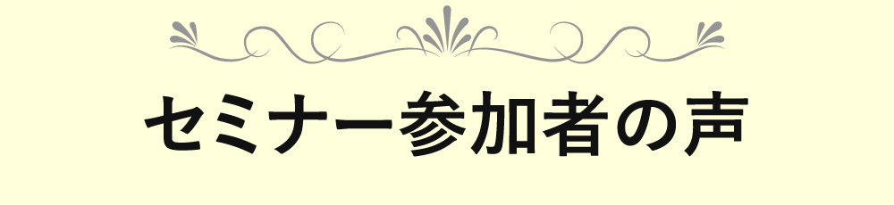 セミナー参加者の声